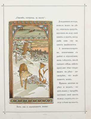 Сказка о лисичке-сестричке и волке / С рис. Э. Лисснера. М.: Издание Г. Лисснера, [1902].